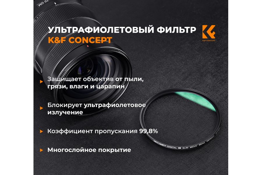 Светофильтр K&F Concept MC-UV 52 мм KF01.024