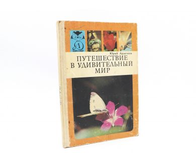 Путешествие в удивительный мир Ю. Аракчеев