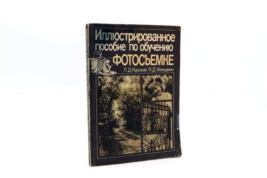 Иллюстрированное пособие по обучению фотосъёмке Л.Д.Курдский, Я.Д.Фельдман