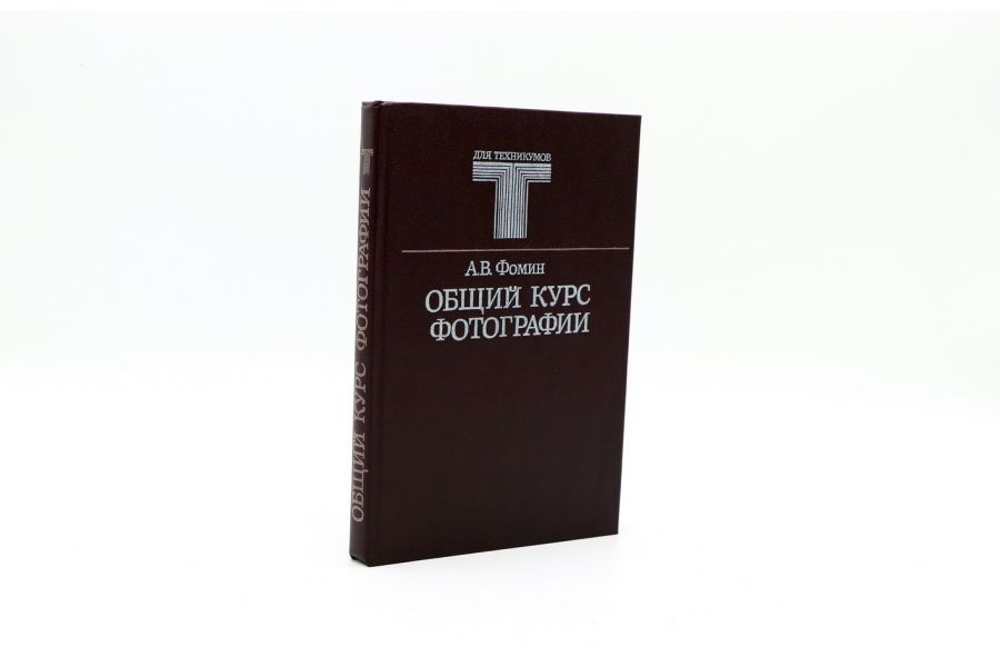 Общий курс фотографии А.В. Фомин