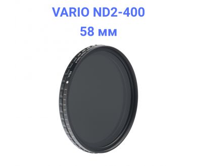 Светофильтр FUJIMI Vario-ND ND2-ND400 58mm