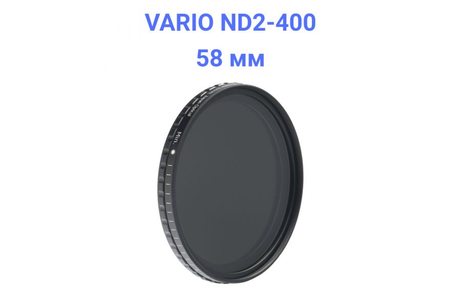 Светофильтр FUJIMI Vario-ND ND2-ND400 58mm