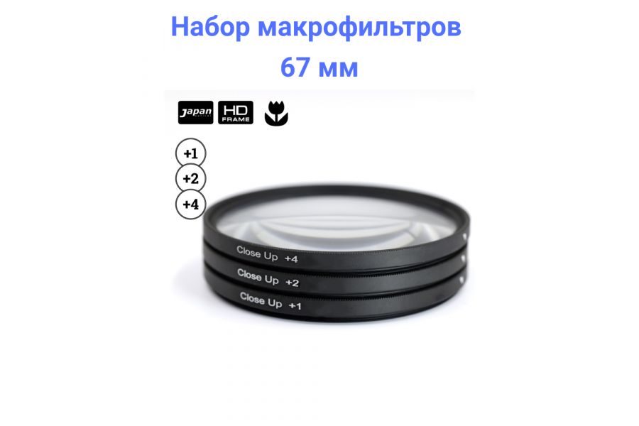 Набор макрофильтров FUJIMI Close UP SET +1, +2, +4 67mm