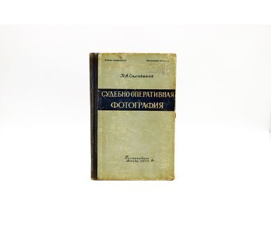 Судебно-оперативная фотография Н.А.Селиванов нумерованное экз.№2999 