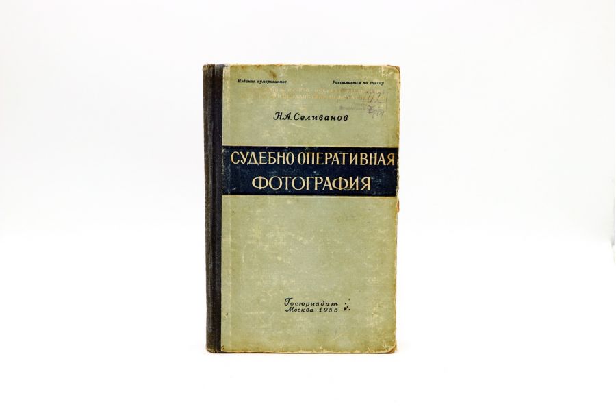 Судебно-оперативная фотография Н.А.Селиванов нумерованное экз.№2999 