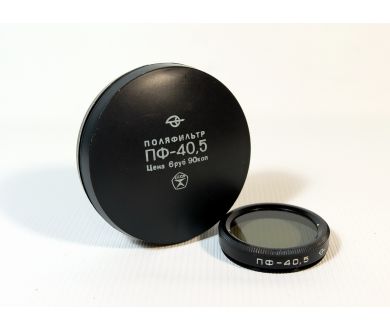 Светофильтр Поляризационный 40,5мм (СССР, ЗОМЗ)
