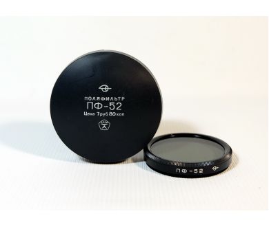 Светофильтр Поляризационный 52мм (СССР, ЗОМЗ)