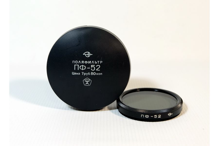 Светофильтр Поляризационный 52мм (СССР, ЗОМЗ)