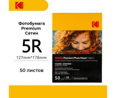 Фотобумага Kodak Premium Photo Satin 5R 50 листов 