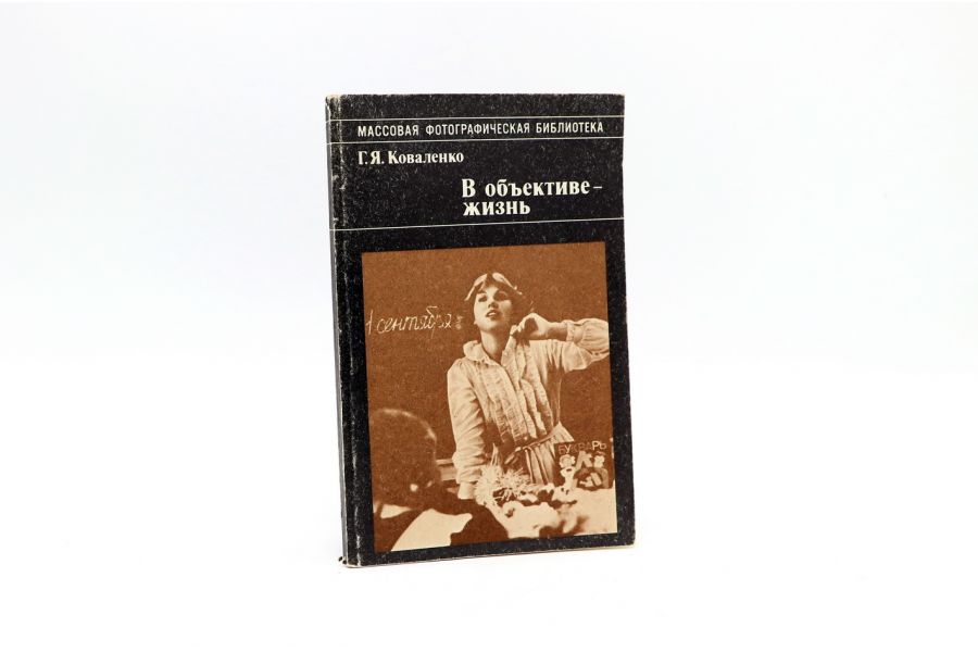 В обьективе - жизнь Г.Я.Коваленко