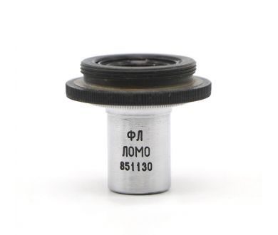 Объектив микроскопа ЛОМО ФЛ 10х0.30