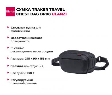 Сумка Ulanzi TRAKER Travel Chest Bag BP08