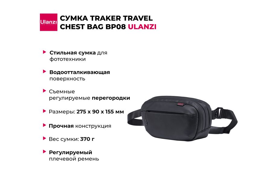 Сумка Ulanzi TRAKER Travel Chest Bag BP08