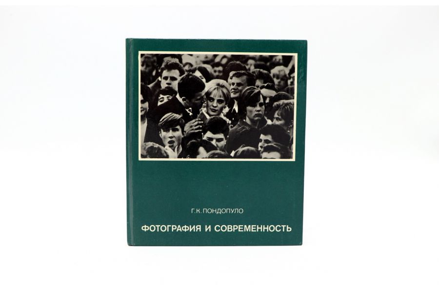 Фотография и современность Г.К. Пондопуло