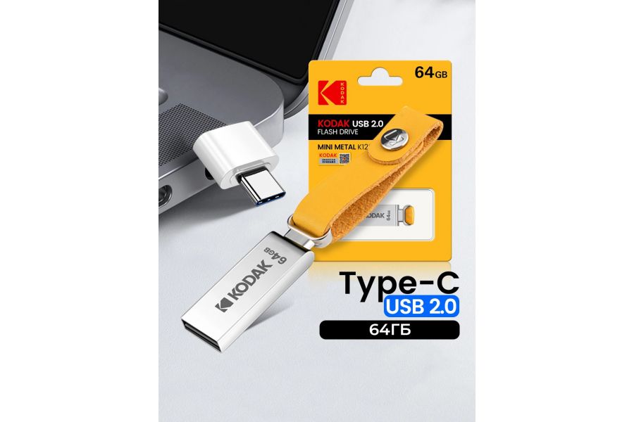 Флеш-накопитель KODAK K122 USB 2.0 + Type-C 64 ГБ