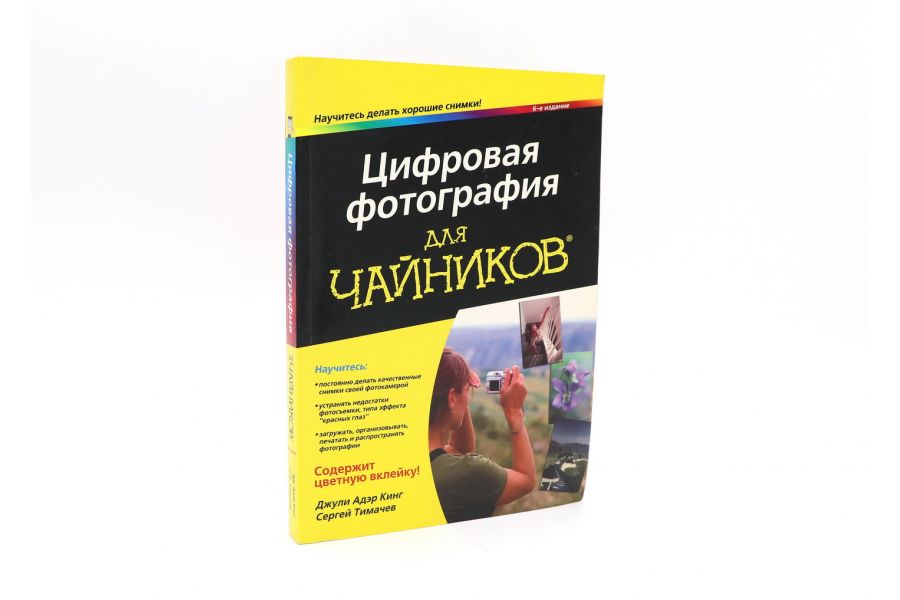 Цифровая фотография для чайников Кинг Д. А. и Тимачев С.