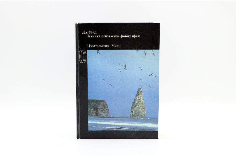 Техника пейзажной фотографии Дж. Уэйд