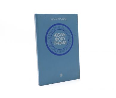 Азбука фотографии Д.О. Стародуб