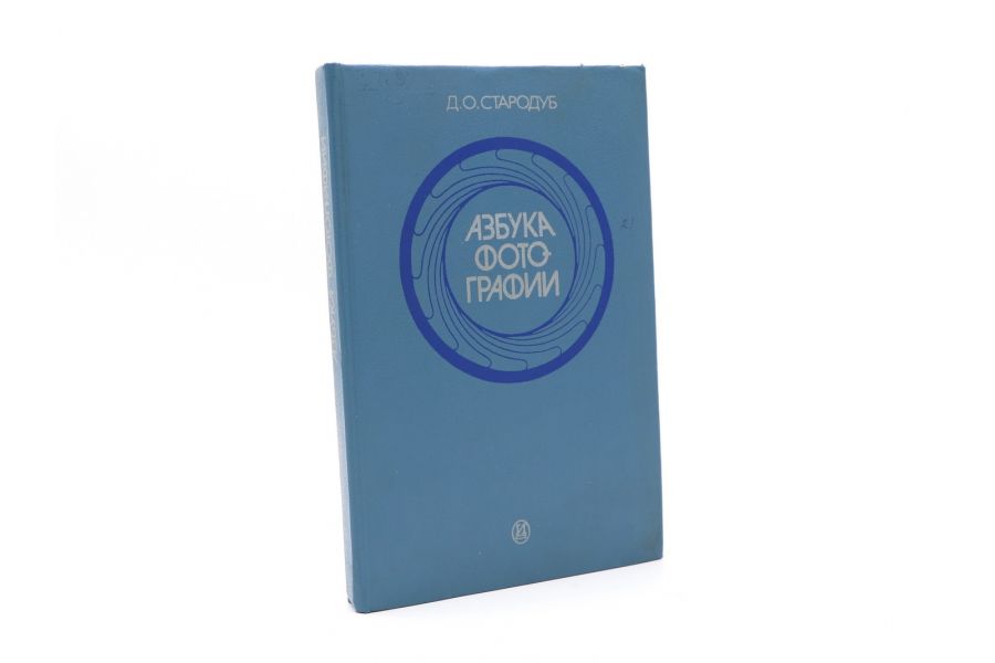 Азбука фотографии Д.О. Стародуб
