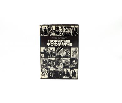 Творческая фотография С.А. Морозов