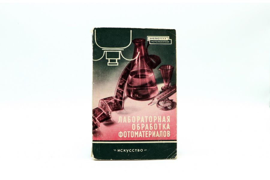 Лабораторная обработка фотоматериалов Э.Д. Каценеленбоген, Е.А. Иофис и др.