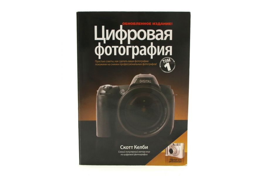 Книга Цифровая фотография С. Келби Том 1