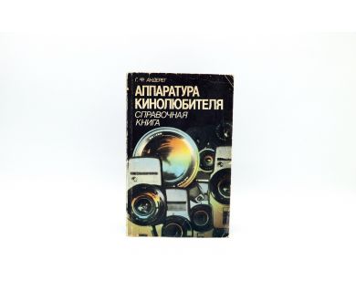 Аппаратура кинолюбителя Г.Ф. Андерег