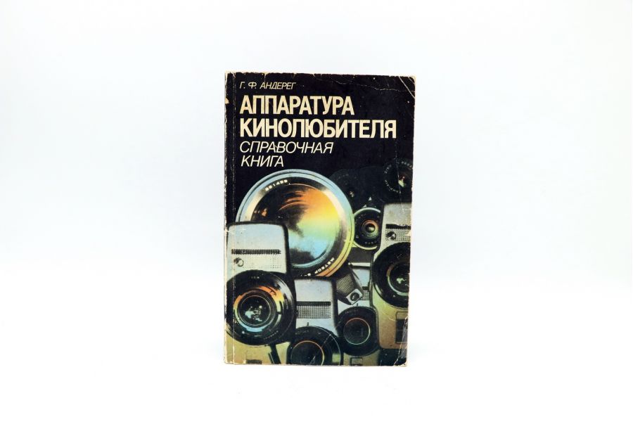 Аппаратура кинолюбителя Г.Ф. Андерег