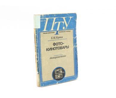 Фото-кинотовары Е. Карпов