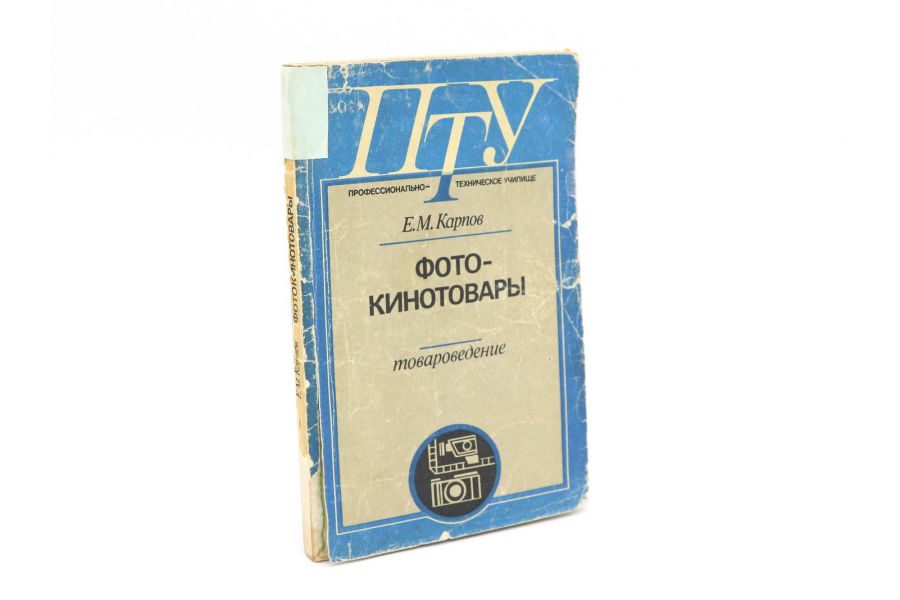 Фото-кинотовары Е. Карпов