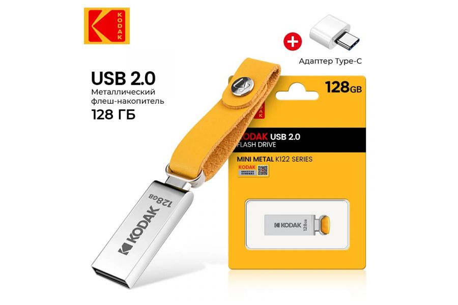Флеш-накопитель KODAK K122 USB 2.0 + Type-C 128 ГБ