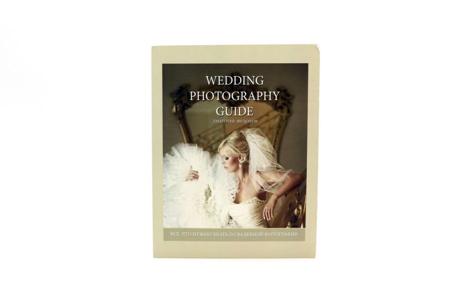 Wedding Photography Guide Д. Федотов