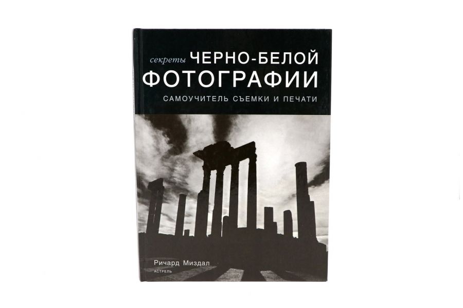 Секреты черно-белой фотографии Р. Миздал