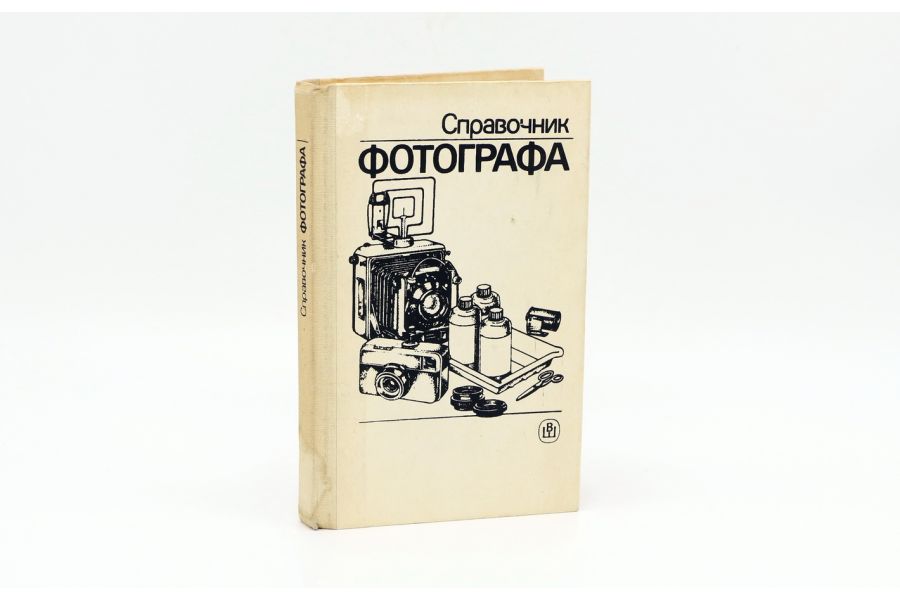 Справочник Фотографа, Высшая школа, 1990