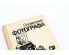 Справочник Фотографа, Высшая школа, 1990