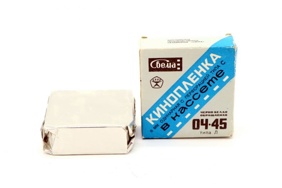 Кинопленка 8мм ОЧ-45 тип 