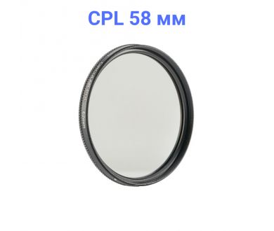 Светофильтр FUJIMI DHD CPL 58mm Новый (China)