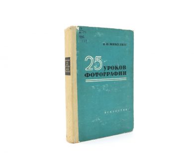 25 уроков фотографии В.П. Микулин