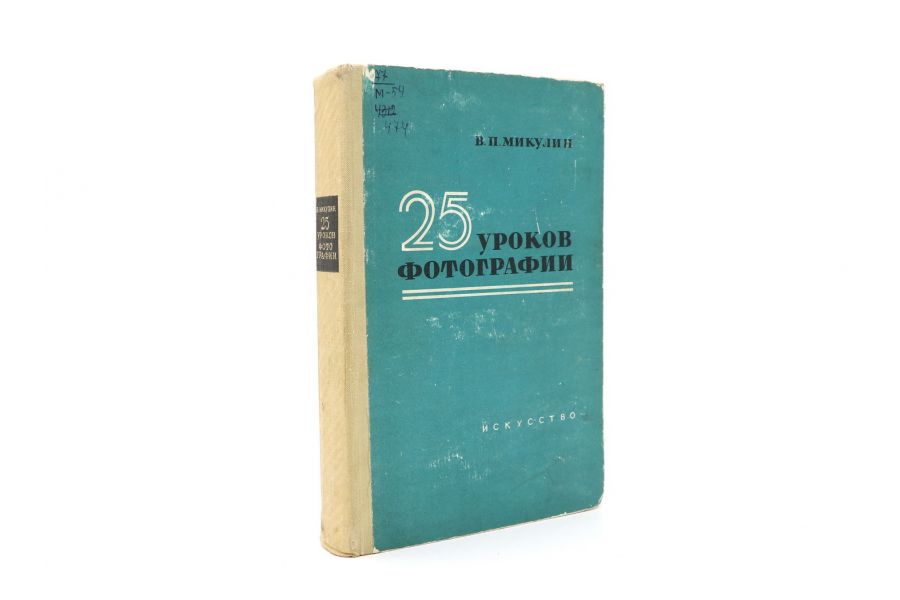25 уроков фотографии В.П. Микулин