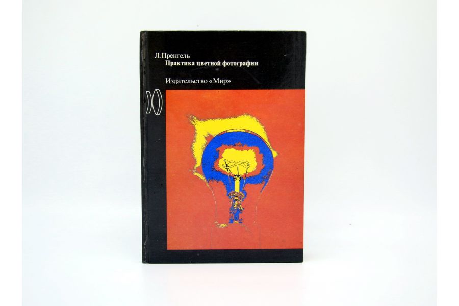 Практика цветной фотографии