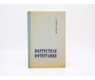 Портретная фотография Ф. Фидлер