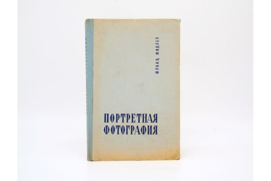 Портретная фотография Ф. Фидлер