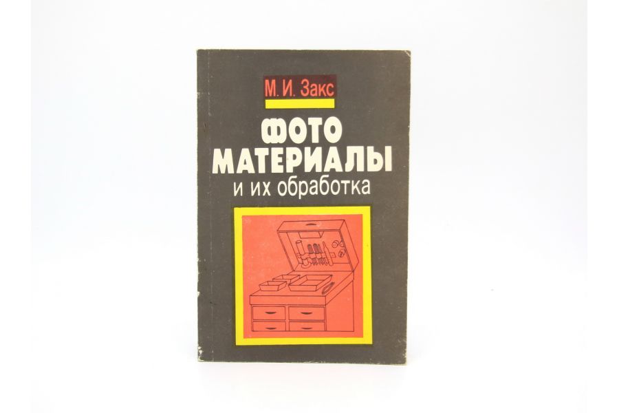 Фото материалы и их обработка М.И. Закс