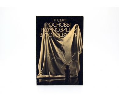 Основы композиции в фотографии Л.П. Дыко