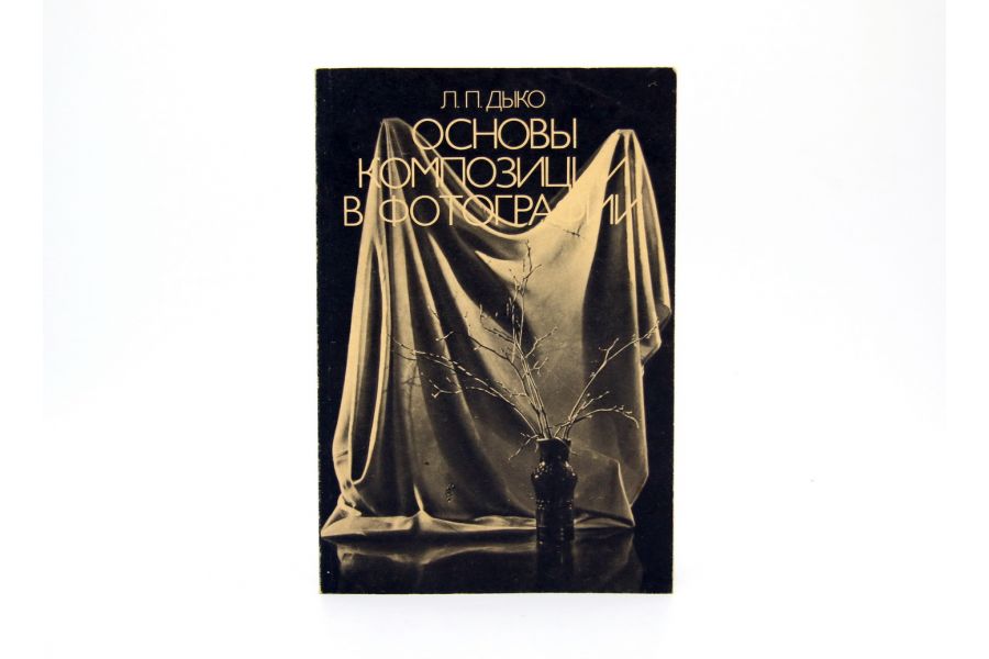 Основы композиции в фотографии Л.П. Дыко