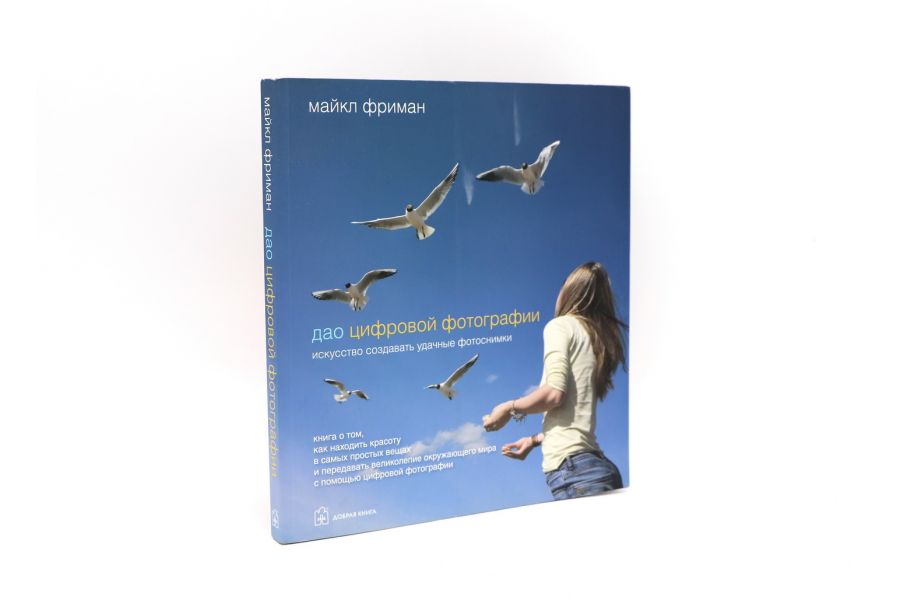 ДАО цифровой фотографии Фриман М.
