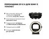 Переходник YongNuo EF-E II for Sony E