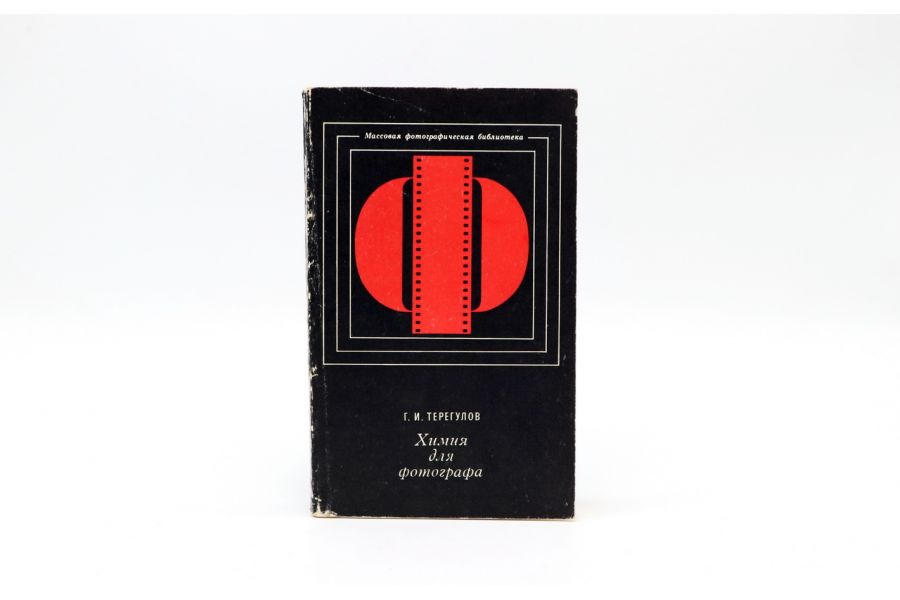 Химия для фотографа Г.И. Терегулов