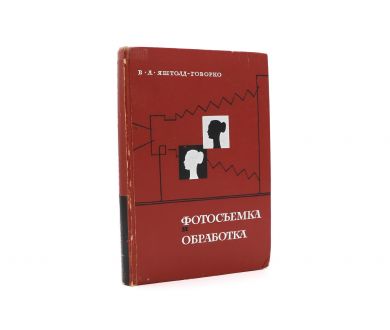 Фотосъёмка и обработка В.А. Яштолд-Говорко