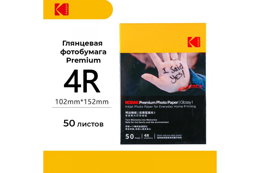 Фотобумага Kodak Premium Photo Glossy 4R 50 листов (глянцевая)